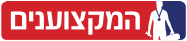 המקצוענים