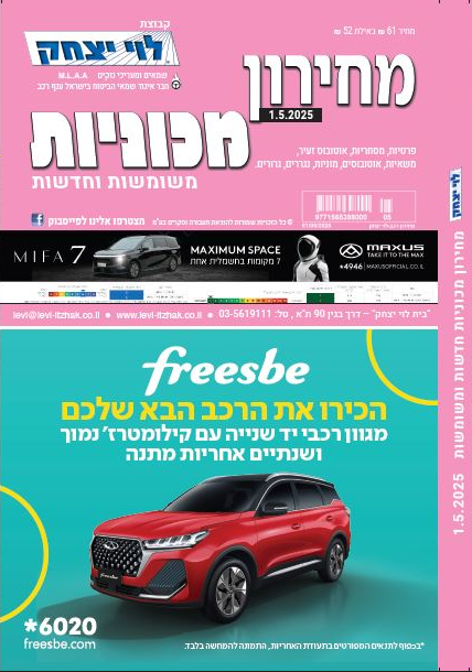 מחירון רכב מודפס מאי 2025