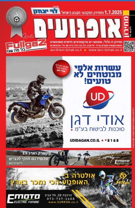 יולי 2025מחירון אופנועים וקטנועים לוי יצחק  